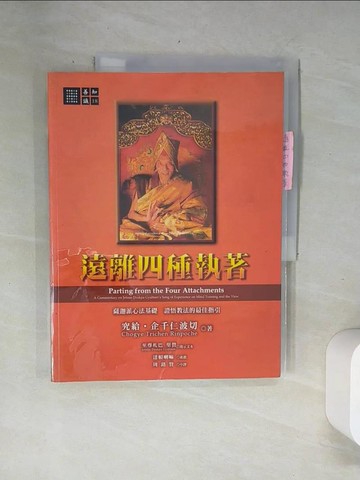 【書寶二手書T2／心靈成長_UBO】遠離四種執著_究給．企千仁波切