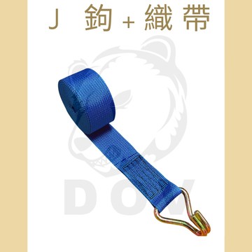 多夫【Dov Strap】 1.8" J鉤+長邊織帶 輕型 2噸