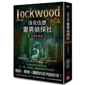 洛克伍德靈異偵探社5 空蕩的墳墓（完）