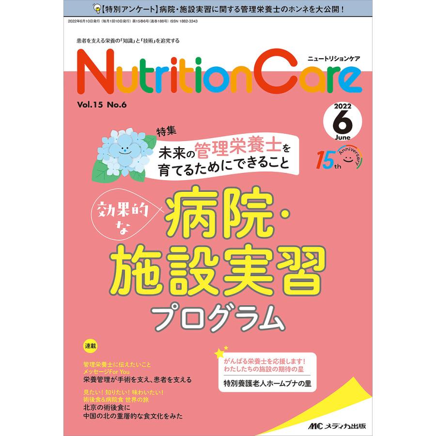 Nutrition Care 患者を支える栄養の 知識 と 技術 を追究する 第15巻6号