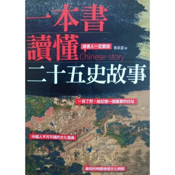一本書讀懂二十五史故事
