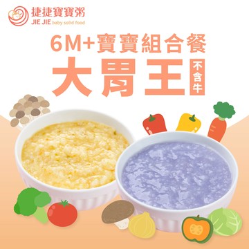 副食品-G-1-05A 大胃王小寶寶粥組合(不含牛)