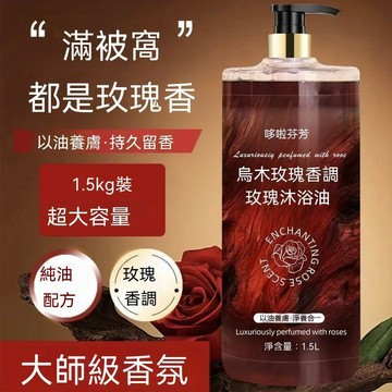 🔥臺灣出貨🔥乌木玫瑰香氛沐浴油持久留香保湿养肤滋润沐浴露