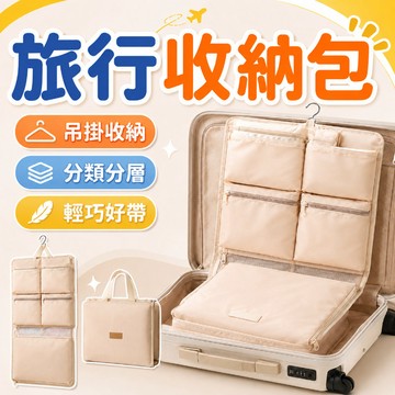 【隔日達】旅行收納袋 行李收納袋 衣物收納袋 旅行衣物收納包 防水濺 多功能盥洗包 掛式旅行收納包 洗漱包 旅行袋 旅行