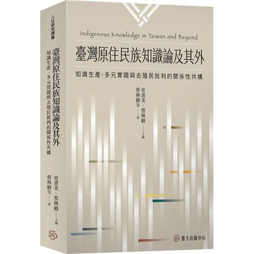 臺灣原住民族知識論及其外：知[88折]11101079065 TAAZE讀冊生活網路書店