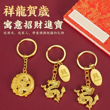 ??龍年大吉?? 新款龍年鑰匙扣 龍年國潮掛飾 本命年生肖龍掛件 汽車鑰匙扣 掛件 禮物 新年禮物