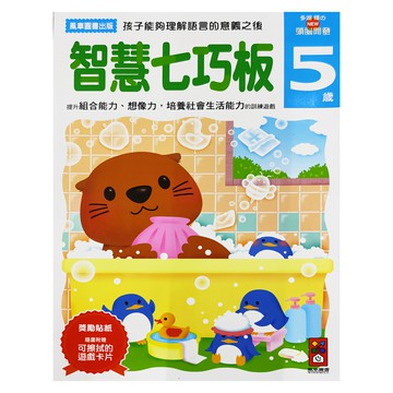 風車圖書 智慧七巧板，5歲兒童適用  多湖 輝  1本