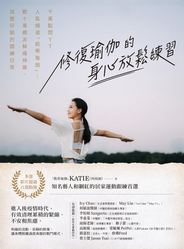 【電子書】修復瑜伽的身心放鬆練習：千萬點閱YT人氣頻道「凱蒂瑜伽」！數十萬網友解痛伸展、減壓好眠的跟練日常