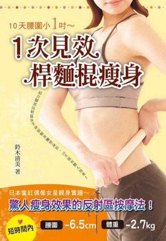 1次見效 桿麵棍瘦身【二手書_良好】TAAZE讀冊生活