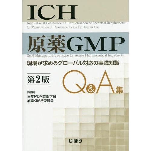 ICH原薬GMP Q A集 現場が求めるグローバル対応の実践知識