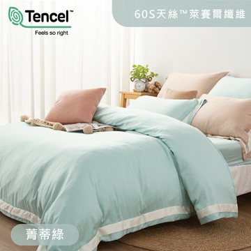 素色60支天絲100%萊賽爾 / 薄被套床包枕套四件組 / 菁蒂綠