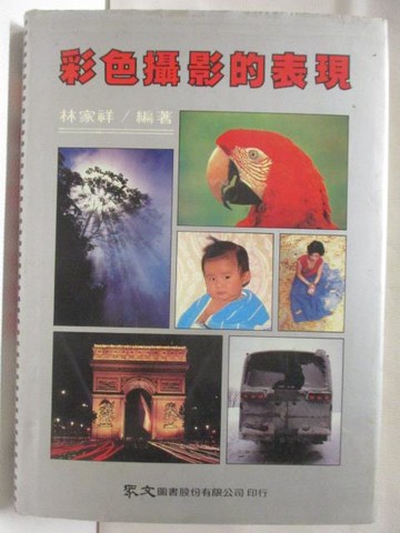 【書寶二手書T8／攝影_TEO】彩色攝影的表現