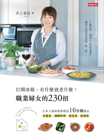 打開冰箱，有什麼就煮什麼！職業婦女的230招：日本人氣料理家教你10分鐘做出常備[二手書_普通]