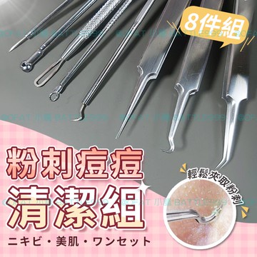 【不鏽鋼粉刺夾 8件組 贈收納盒⚡】挑痘針 痘痘棒 拔粉刺 擠痘痘工具 粉刺夾 OFAT 痘痘棒  黑頭粉刺【HB22】