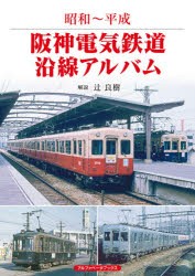 阪神電気鉄道沿線アルバム 昭和～平成 [本]