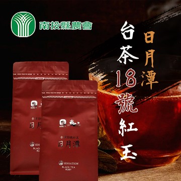 【南投縣農會】日月潭台茶18號紅玉-100g-包 (2包組)
