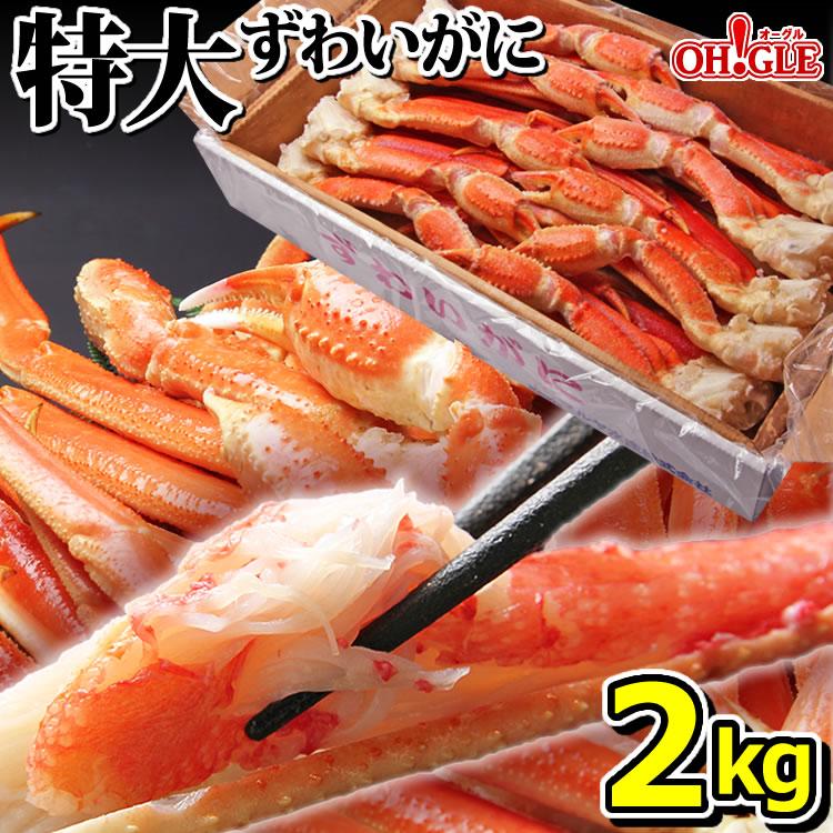 お歳暮 御歳暮 ギフト 2023 カニ かに 蟹 特大 ずわいがに 脚 2kg (4L・5Lサイズ) 2キロ 海鮮 ボイル 蟹 足 脚 グルメ ギフト 送料無料