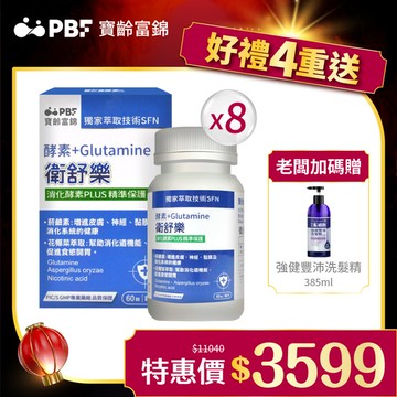 衛舒樂 酵素+Glutamine  (60粒/入)8入組
