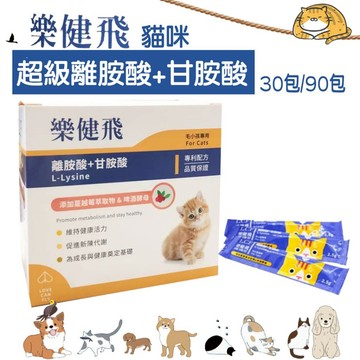 COCO【免運🔥】樂健飛營養品 離胺酸/ 葉黃素/ 鱉蛋粉/ 顧骨強膠原蛋白海藻鈣 /褐藻醣膠 保健品 犬用 貓