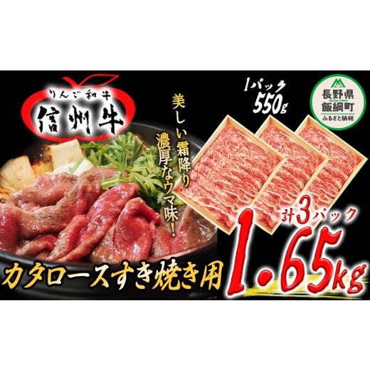 ふるさと納税 長野県 飯綱町 牛肉 「 りんご和牛 」 信州牛 肩ロース すき焼き用 550g × 3パック 合計 1.65kg 荒井牧場 信州 肉 精肉 和牛 牛肩 ロース …