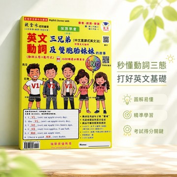 【英文動詞三兄弟及雙胞胎妹妹的故事】瑞華資優教育 國中英文 動詞三態+進行式 中文直譯式英文法 108課綱 國二國三升高一暑假銜接教材 附1600精選分類單字 學生服務處