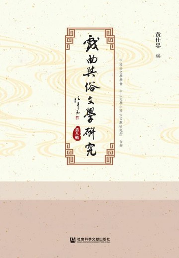 【電子書】戏曲与俗文学研究（第8辑）