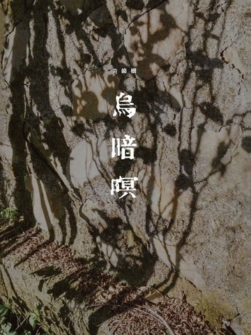 【電子書】烏暗暝