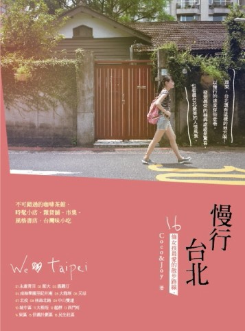 慢行台北：16條女孩最愛的散步路線[二手書_良好]