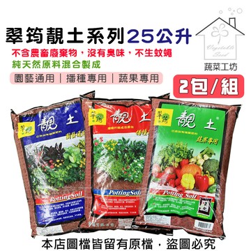 蔬菜工坊 翠筠靚土 25公升 2包/組 培養土 園藝土 蔬菜土 多肉土 播種