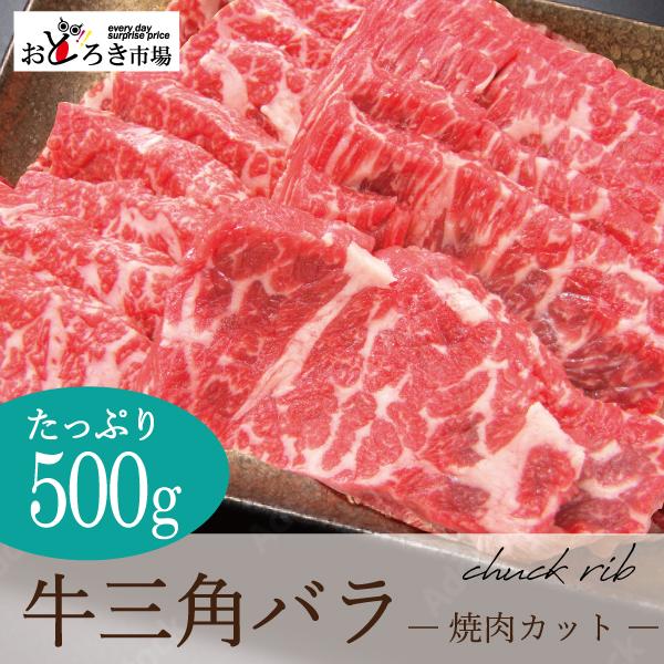 牛肉 カルビ（三角バラ） 焼肉 バーベキュー BBQ 500g