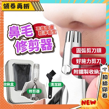 【隔日配+免運💥】鼻毛修剪器 不銹鋼毛修剪 全身水洗 鼻毛刀 鼻毛修剪組 鼻毛剪 無電池 手動即用