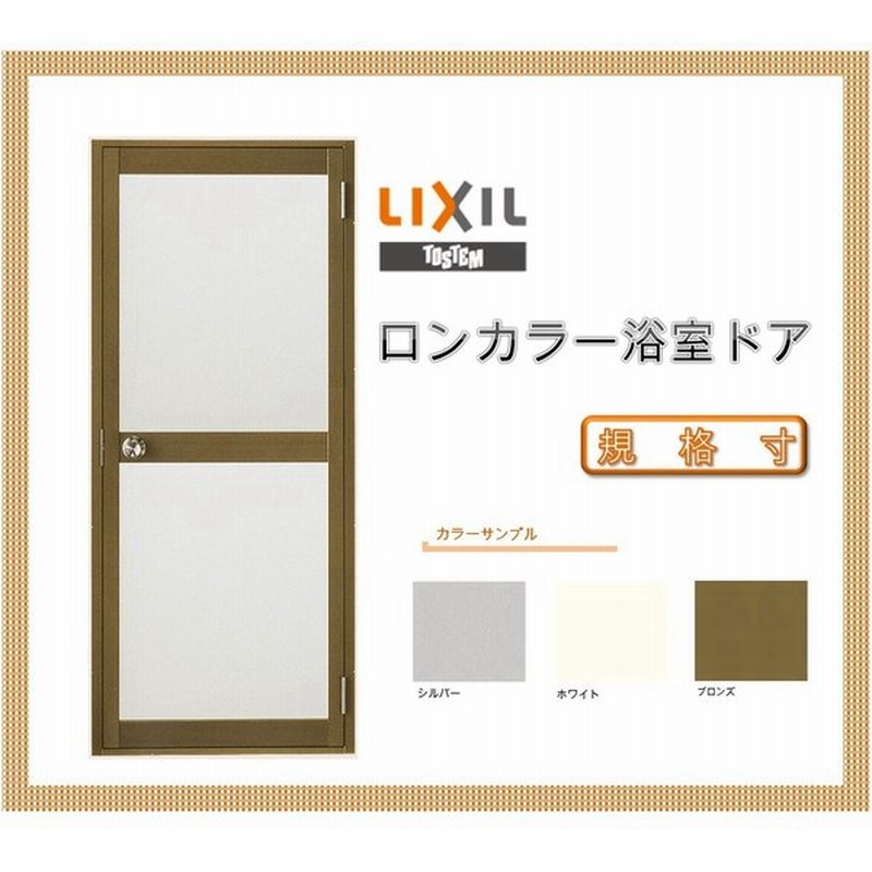 浴室ドア ロンカラー浴室用 0617 W600mm H1732mm Lixil トステム リフォ ム Diy 窓 サッシ ドア 通販 Lineポイント最大get Lineショッピング
