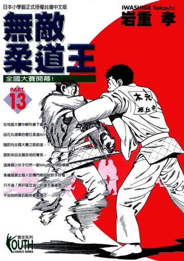 【電子書】無敵柔道王 (13)