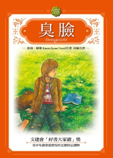 臭臉【二手書_良好】TAAZE讀冊生活
