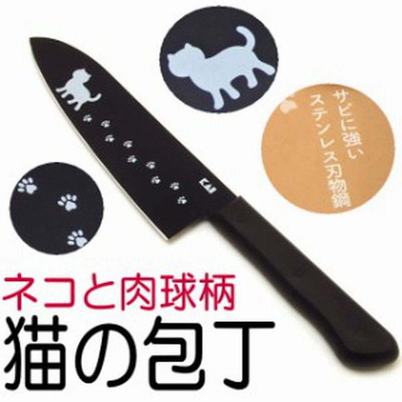 包丁 三徳包丁 ねこの包丁 ニャミー 黒 ネコ柄 ステンレス 猫イラスト ナイフ キッチン 料理 台所 結婚祝い ネコグッズ Nyammy 通販 Lineポイント最大1 0 Get Lineショッピング