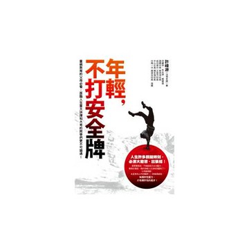 年輕，不打安全牌