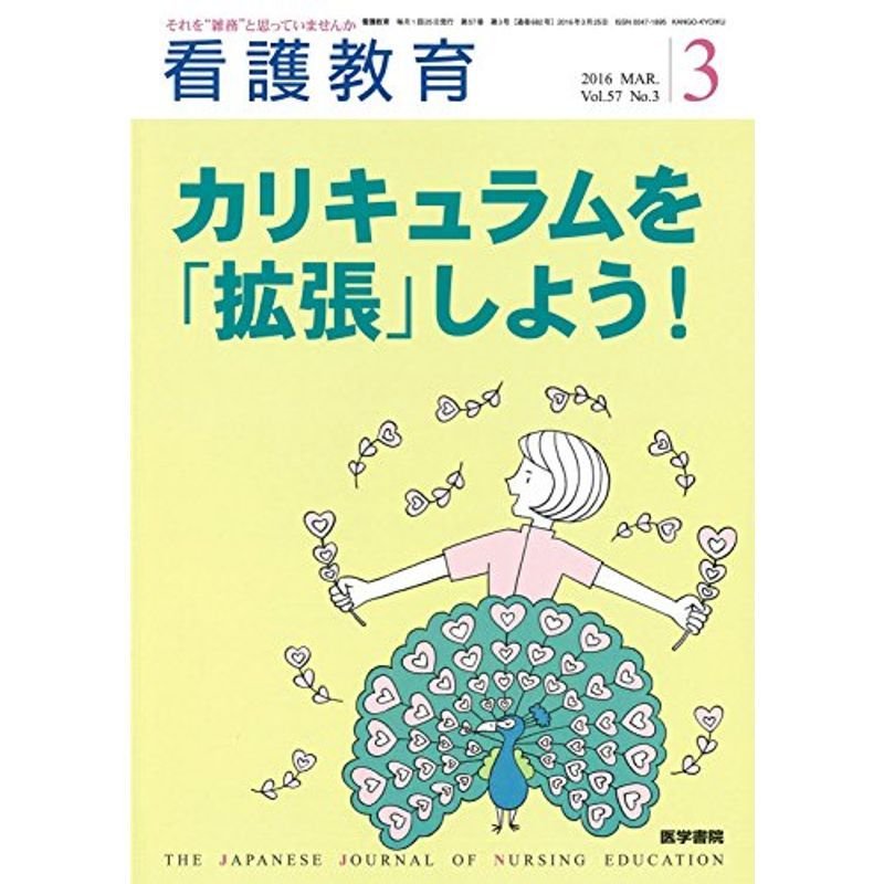 看護教育 2016年 3月号 特集 カリキュラムを「拡張」しよう