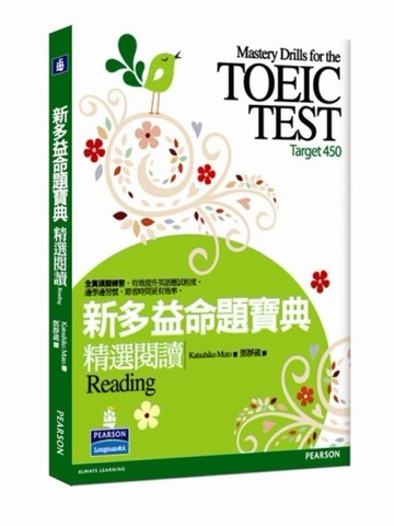 新多益命題寶典：精選閱讀【二手書_良好】TAAZE讀冊生活