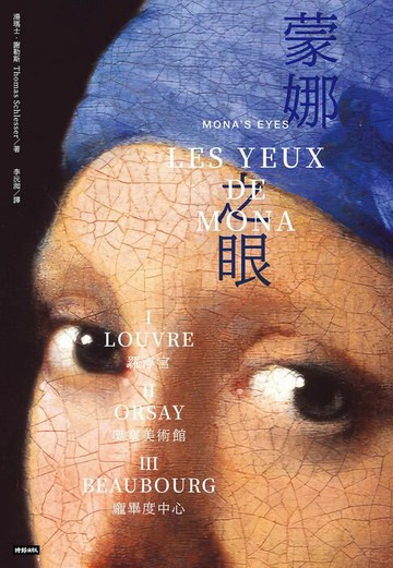 【電子書】蒙娜之眼【三冊套書】：藝術中的心靈之眼--羅浮宮、奧塞美術館、龐畢度中心的最後52堂課