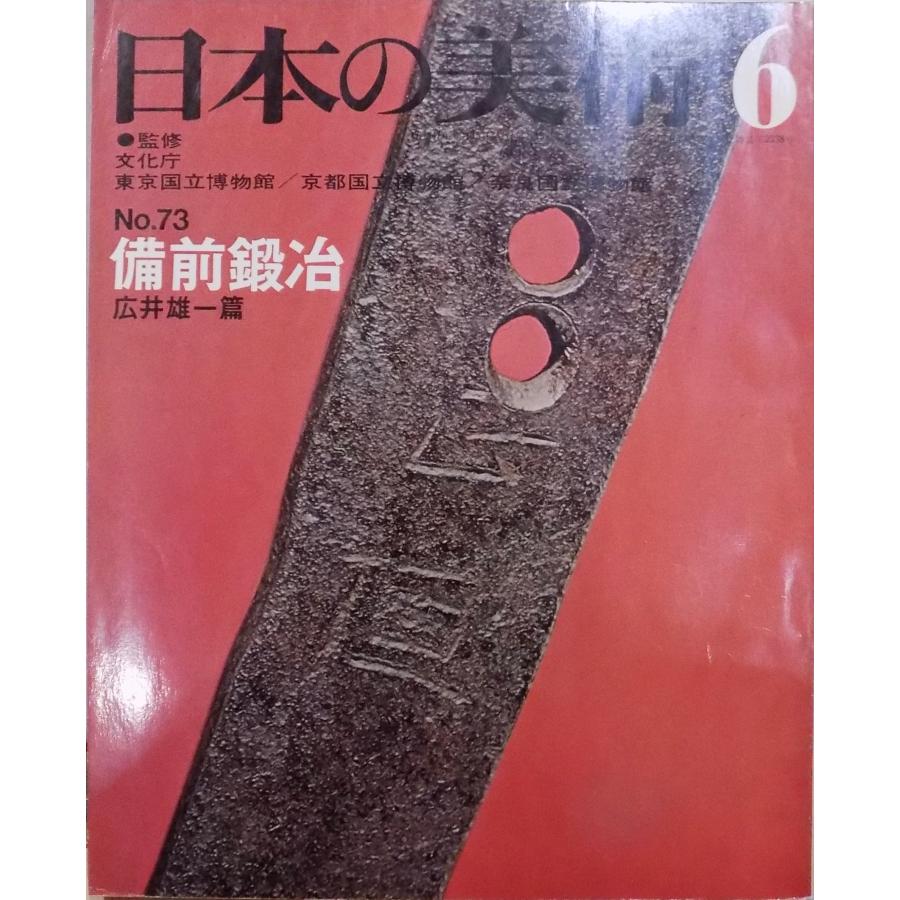 「日本の美術」No.73／備前鍛冶／広井雄一編／昭和47年／至文堂発行