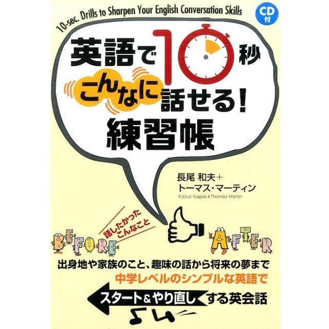 英語で10秒こんなに話せる 練習帳