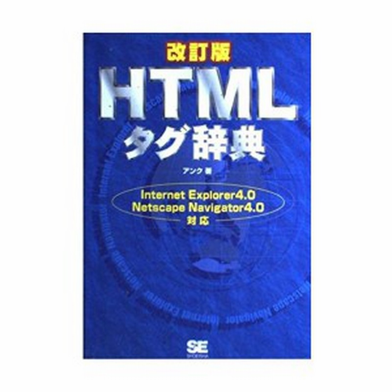 Htmlタグ辞典 中古書籍 通販 Lineポイント最大1 0 Get Lineショッピング