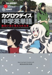 カゲロウデイズで 中学英単語が面白いほど覚えられる本