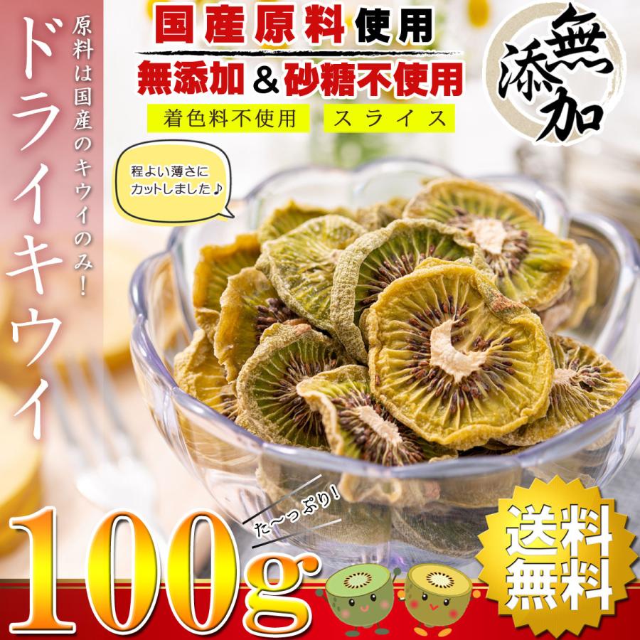 ドライフルーツ キウイ キウイフルーツ 100g（ 国産 福島県産 無添加 砂糖不使用 ノンオイル ） ドライキウイ スライスタイプ 乾燥キウイ 乾燥野菜 乾燥果実