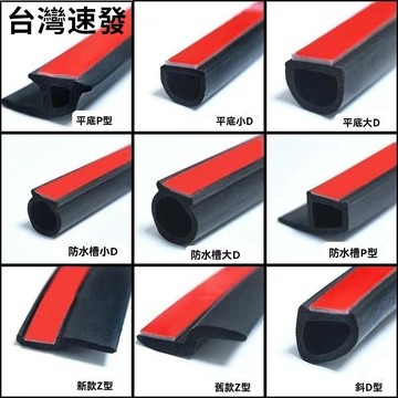 台灣出貨 汽車隔音膠條 大D小D型Z型汽車車門密封條 隔音條 防塵膠條 氣密封條  膠條 密封條 氣密膠條 d型隔音條