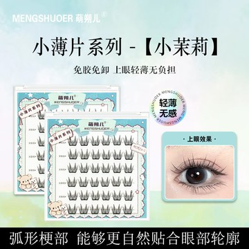 百貨精選🌺萌朔兒免膠假睫毛小薄片小茉莉輕薄自然仿真濃密網紅學生上鏡分段Aring百貨精選