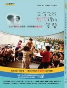 三年乙班教室裡的笑聲：生出5個博士的媽媽、老師教養經驗分享[二手書_良好]