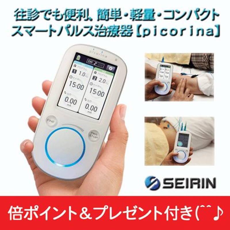 鍼電極低周波治療器 picorina（ピコリナ） 寂しく