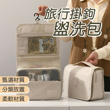 旅行掛鉤盥洗包 旅行掛勾收納包 防水洗漱包 盥洗包  化妝包 大容量 旅行包 收納袋 漱洗包 梳洗包 防水包
