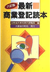 最新 商業登記読本(中古品)